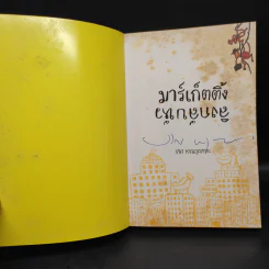 มาร์เก็ตติ้ง ลิงกลับหัว - รวิศ หาญอุตสาหะ รูปที่ 5