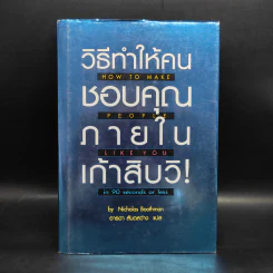 วิธีทำให้คนชอบคุณภายในเก้าสิบวิ - Nicholas Boothman รูปที่ 1