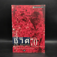 ชีวิตเริ่มต้นเมื่อ 70 - สาทิส อินทรกำแหง รูปที่ 1