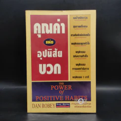 คุณค่าแห่งอุปนิสัยบวก - Dan Robey