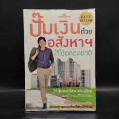 ปั๊มเงินด้วยอสังหาฯไว้ใช้ตลอดชาติ - รวิโรจน์ อัมพลเสถียร รูปที่ 1