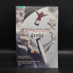 ผู้จากไป : Departure - A. G. Riddle (เอ.จี. ริดเดิล) รูปที่ 1