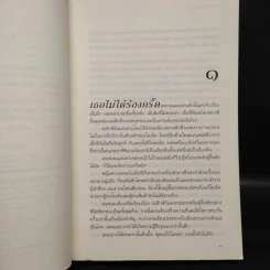 ปมใจไฟแค้น (Best Kept Secret) - แซนดรา บราวน์ รูปที่ 6