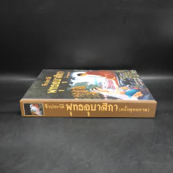 ชีวประวัติพุทธอุบาสิกา (ครั้งพุทธกาล) - จำเนียร ทรงฤกษ์ รูปที่ 3