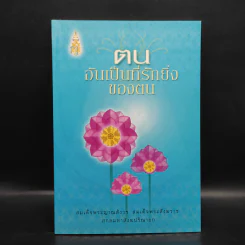 ตนอันเป็นที่รักยิ่งของตน - สมเด็จพระญาณสังวร สมเด็จพระสังฆราช รูปที่ 1