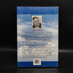 ประตูสู่สภาวะใหม่ จาก The Tibetan Book of Living And Dying - โซเกียล รินโปเช (พระไพศาล วิสาโล แปล) รูปที่ 2