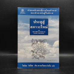 ประตูสู่สภาวะใหม่ จาก The Tibetan Book of Living And Dying - โซเกียล รินโปเช (พระไพศาล วิสาโล แปล) รูปที่ 1