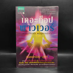 เดอะท็อปพาวเวอร์ - ทันตแพทย์สม สุจีรา รูปที่ 1