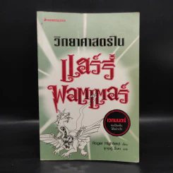 วิทยาศาสตร์ในแฮร์รี่ พอตเตอร์ - Roger Highfield รูปที่ 1