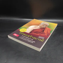 ธรรมะสร้างบารมี - พระธรรมสิงหบุราจารย์ (หลวงตามหาบัว) รูปที่ 4