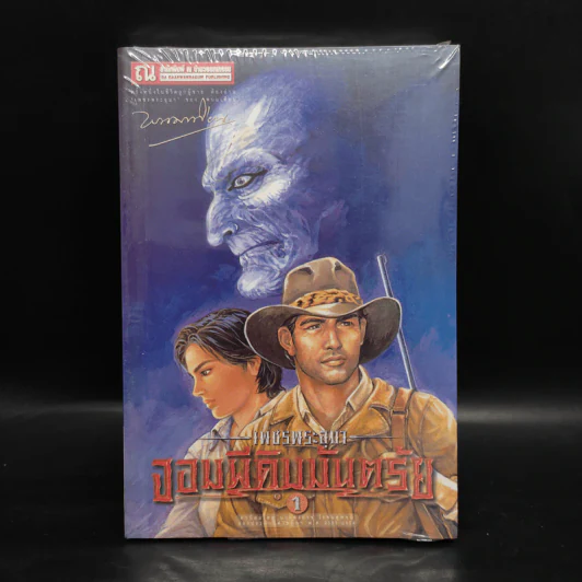 เพชรพระอุมา เล่ม 9 ตอน จอมผีดิบมันตรัย เล่ม 1 - พนมเทียน รูปที่ 1