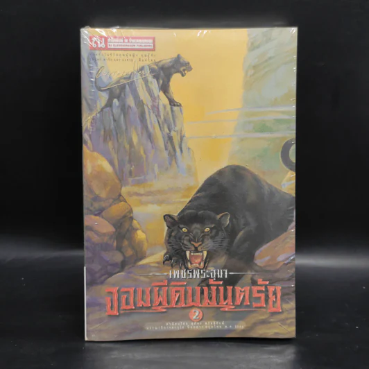 เพชรพระอุมา เล่ม 10 จอมผีดิบมันตรัย เล่ม 2 - พนมเทียน รูปที่ 1