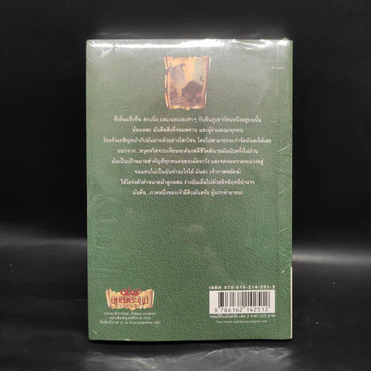 เพชรพระอุมา เล่ม 10 จอมผีดิบมันตรัย เล่ม 2 - พนมเทียน รูปที่ 2