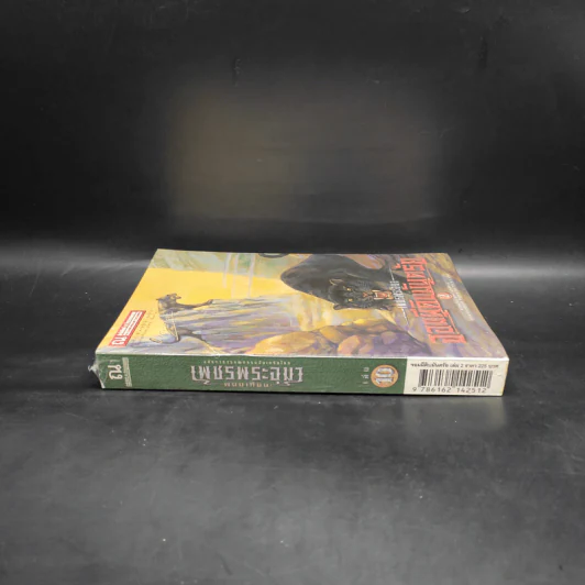 เพชรพระอุมา เล่ม 10 จอมผีดิบมันตรัย เล่ม 2 - พนมเทียน รูปที่ 3