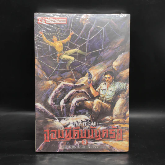 เพชรพระอุมา เล่ม 11 จอมผีดิบมันตรัย เล่ม 3 - พนมเทียน รูปที่ 1