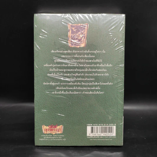 เพชรพระอุมา เล่ม 11 จอมผีดิบมันตรัย เล่ม 3 - พนมเทียน รูปที่ 2