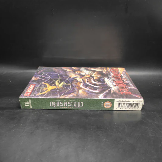 เพชรพระอุมา เล่ม 11 จอมผีดิบมันตรัย เล่ม 3 - พนมเทียน รูปที่ 3