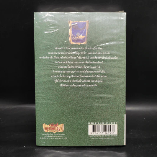 เพชรพระอุมา เล่ม 12 จอมผีดิบมันตรัย เล่ม 4 - พนมเทียน รูปที่ 2