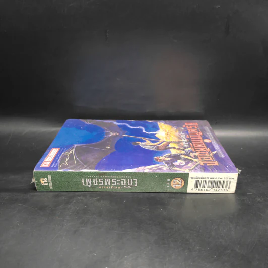 เพชรพระอุมา เล่ม 12 จอมผีดิบมันตรัย เล่ม 4 - พนมเทียน รูปที่ 3