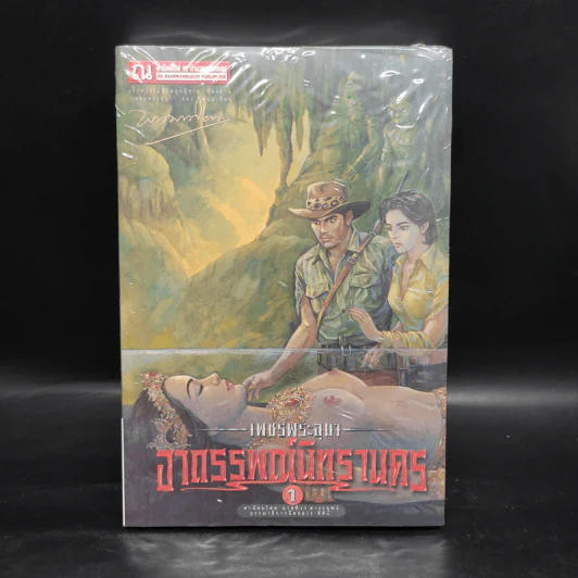เพชรพระอุมา เล่ม 13 อาถรรพณ์นิทรานคร เล่ม 1 - พนมเทียน รูปที่ 1