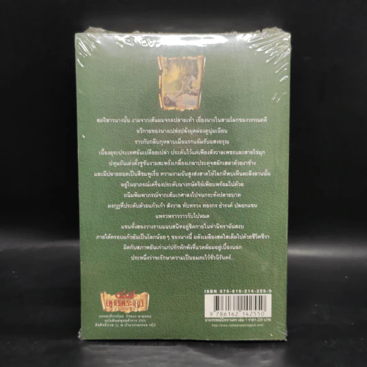 เพชรพระอุมา เล่ม 13 อาถรรพณ์นิทรานคร เล่ม 1 - พนมเทียน รูปที่ 2