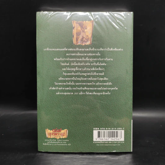 เพชรพระอุมา เล่ม 14 อาถรรพณ์นิทรานคร เล่ม 2 - พนมเทียน รูปที่ 2