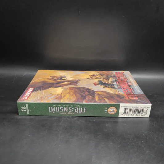 เพชรพระอุมา เล่ม 14 อาถรรพณ์นิทรานคร เล่ม 2 - พนมเทียน รูปที่ 3
