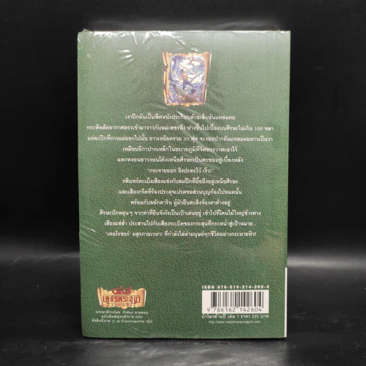 เพชรพระอุมา เล่ม 17 ป่าโลกล้านปี เล่ม 1 - พนมเทียน รูปที่ 2