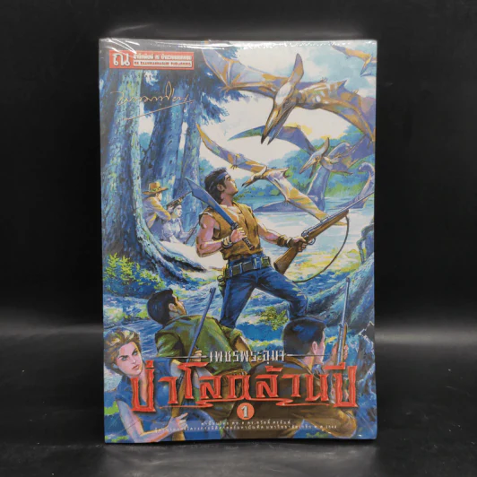 เพชรพระอุมา เล่ม 17 ป่าโลกล้านปี เล่ม 1 - พนมเทียน รูปที่ 1