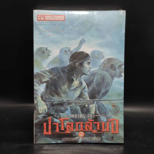 เพชรพระอุมา เล่ม 18 ป่าโลกล้านปี เล่ม 2 - พนมเทียน รูปที่ 1