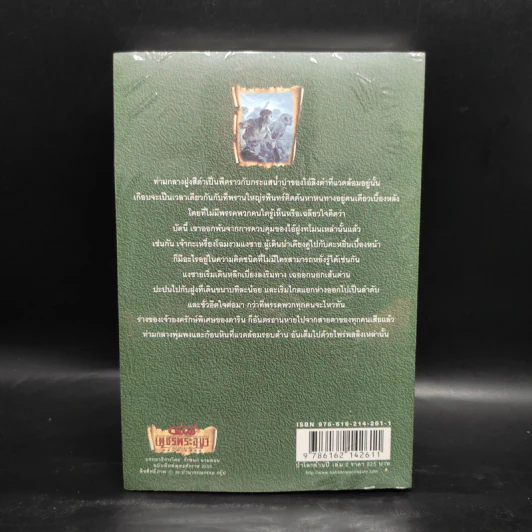 เพชรพระอุมา เล่ม 18 ป่าโลกล้านปี เล่ม 2 - พนมเทียน รูปที่ 2