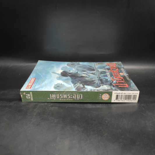 เพชรพระอุมา เล่ม 18 ป่าโลกล้านปี เล่ม 2 - พนมเทียน รูปที่ 3