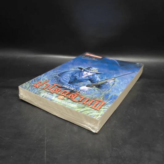 เพชรพระอุมา เล่ม 19 ป่าโลกล้านปี เล่ม 3 - พนมเทียน รูปที่ 4