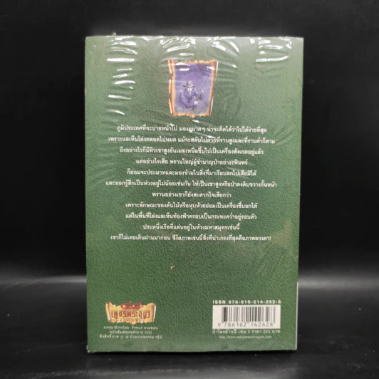 เพชรพระอุมา เล่ม 19 ป่าโลกล้านปี เล่ม 3 - พนมเทียน รูปที่ 2