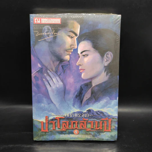 เพชรพระอุมา เล่ม 20 ป่าโลกล้านปี เล่ม 4 - พนมเทียน รูปที่ 1