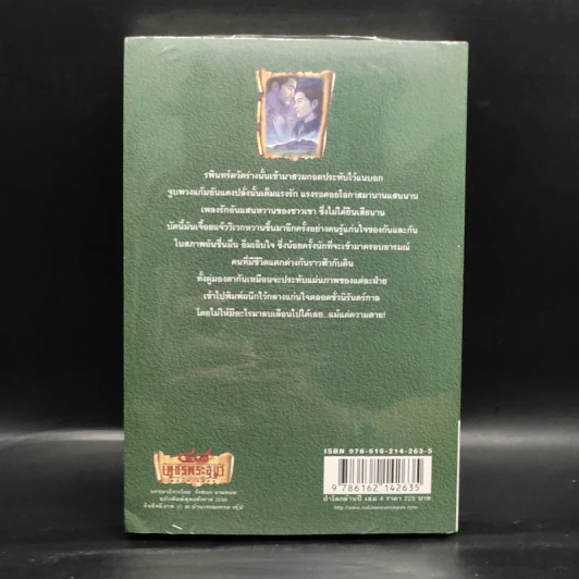 เพชรพระอุมา เล่ม 20 ป่าโลกล้านปี เล่ม 4 - พนมเทียน รูปที่ 2