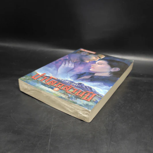 เพชรพระอุมา เล่ม 20 ป่าโลกล้านปี เล่ม 4 - พนมเทียน รูปที่ 4