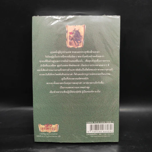 เพชรพระอุมา เล่ม 21 แงซายจอมจักรา เล่ม 1 - พนมเทียน รูปที่ 2