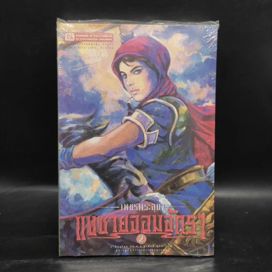เพชรพระอุมา เล่ม 22 แงซายจอมจักรา เล่ม 2 - พนมเทียน รูปที่ 1