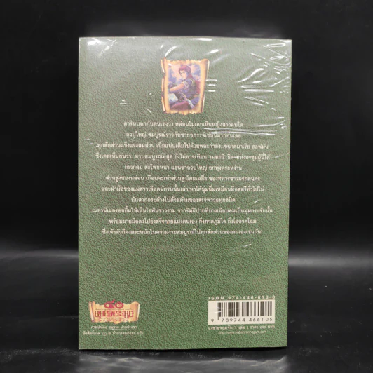 เพชรพระอุมา เล่ม 22 แงซายจอมจักรา เล่ม 2 - พนมเทียน รูปที่ 2