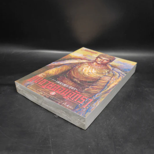 เพชรพระอุมา เล่ม 23 แงซายจอมจักรา เล่ม 3 - พนมเทียน รูปที่ 4