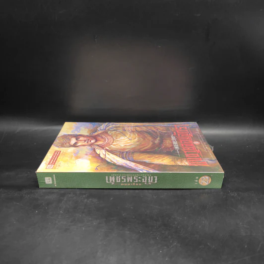 เพชรพระอุมา เล่ม 23 แงซายจอมจักรา เล่ม 3 - พนมเทียน รูปที่ 3