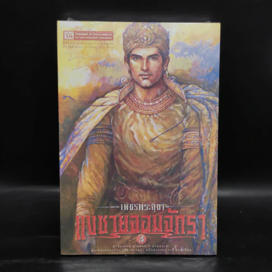 เพชรพระอุมา เล่ม 23 แงซายจอมจักรา เล่ม 3 - พนมเทียน รูปที่ 1