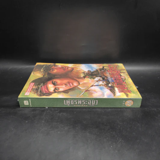 เพชรพระอุมา เล่ม 24 แงซายจอมจักรา เล่ม 4 - พนมเทียน รูปที่ 3