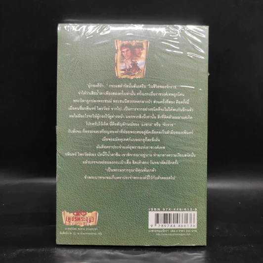 เพชรพระอุมา เล่ม 24 แงซายจอมจักรา เล่ม 4 - พนมเทียน รูปที่ 2