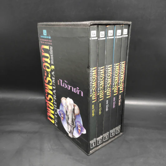 เพชรพระอุมา ตอน ไอ้งาดำ 5 เล่ม - พนมเทียน รูปที่ 3