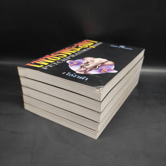 เพชรพระอุมา ตอน ไอ้งาดำ 5 เล่ม - พนมเทียน รูปที่ 6