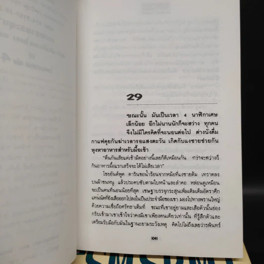 เพชรพระอุมา ตอน ไพรมหากาฬ 4 เล่ม - พนมเทียน รูปที่ 9