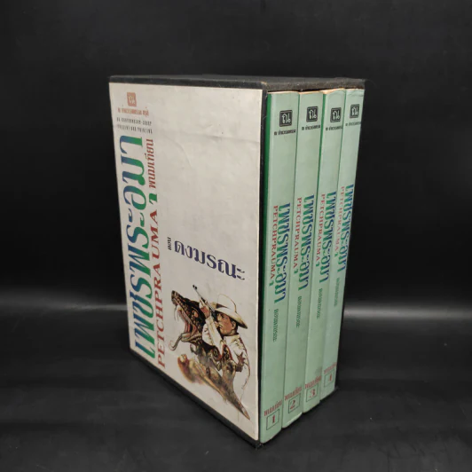 เพชรพระอุมา ตอน ดงมรณะ 4 เล่ม - พนมเทียน รูปที่ 3