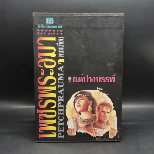 เพชรพระอุมา ตอน แต่ปางบรรพ์ 5 เล่ม - พนมเทียน รูปที่ 1